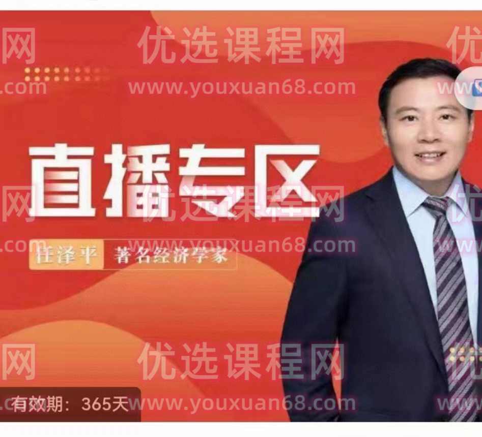 泽平宏观直播，经济、政策和资本市场展望,课程,直播,投资策略,第1张