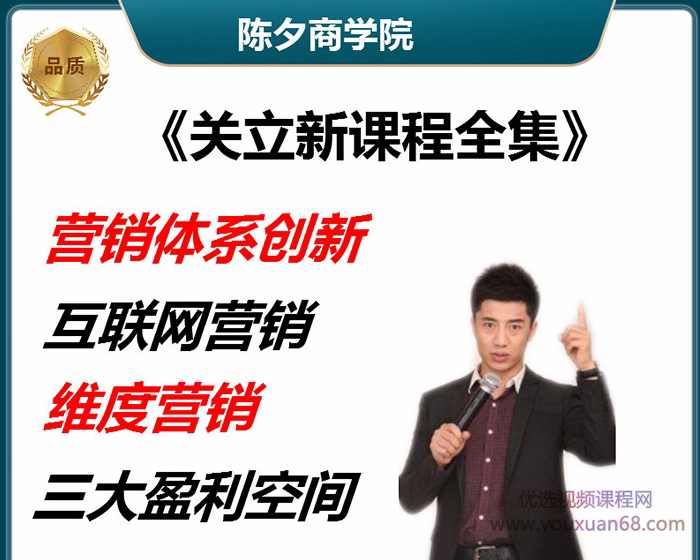 关立新互联网营销体系创新课