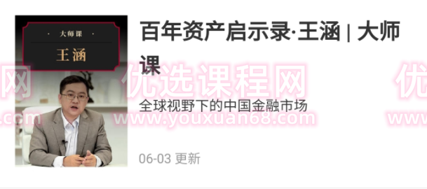 百年资产启示录·王涵