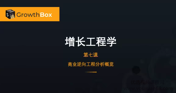 增长黑盒·商业逆向工程