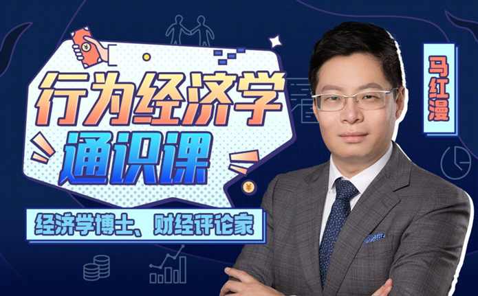 马红漫博士：用得上的行为经济学