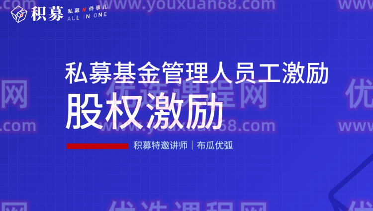 【期报商学院】布瓜优弧-私募基金管理人员工激励（视频课）,课程,管理,第1张