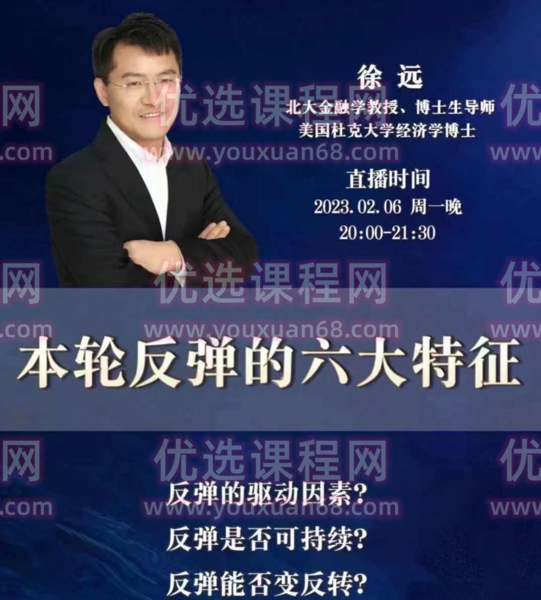 徐远直播《本轮反弹的六大特征》,直播,第1张