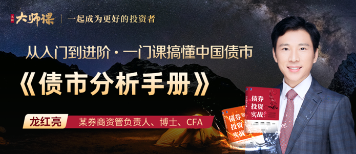 债市投资与交易策略·龙红亮 一门课搞懂中国债市