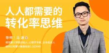 人人都需要的转化率思维
