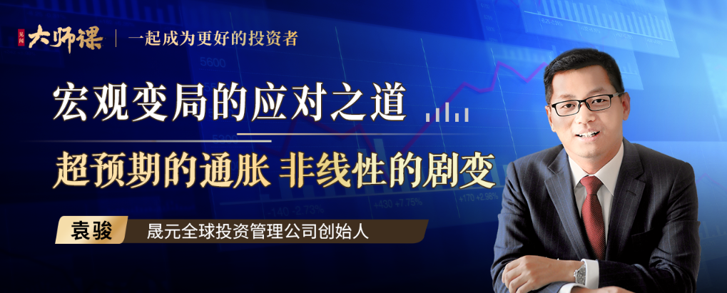 宏观变局的应对之道·袁骏,课程,理解,金融,适应,第1张