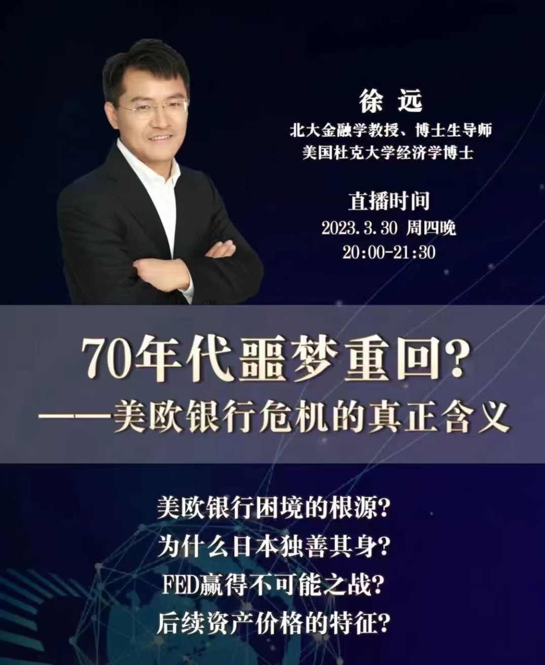 徐远观察20230331-70年代噩梦重回?——美欧银行危机的真正含义,第1张 徐远观察20230331-70年代噩梦重回?——美欧银行危机的真正含义,第1张