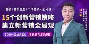 刘一苇《15个创新营销策略：建立新营销全局观》（15讲）