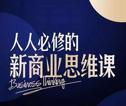 鹤老师·人人必修的新商业思维课：头部财经博主教您，如何用知识改变命运,课程,第1张
