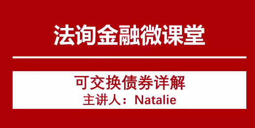严监管形势下的可交债、可转债业务机会展望,课程,发展,第1张