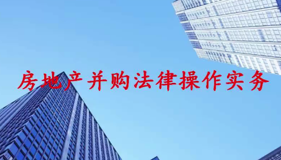 房地产并购、合作开发实务及法律风险和税收筹划,课程,管理,合作,第1张