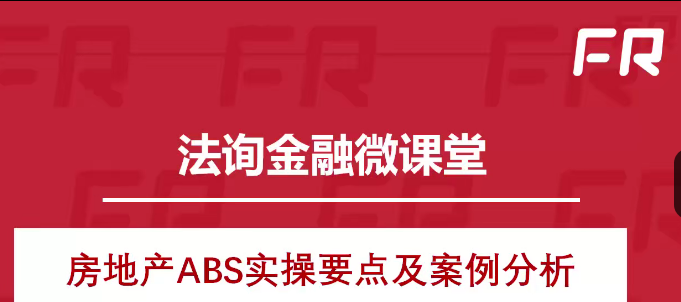 REITs和房地产ABS专题,课程,第1张
