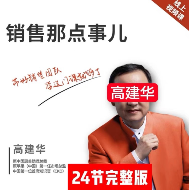 销售那点事儿－－高建华