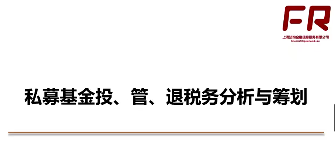 私募税务,课程,管理,第1张