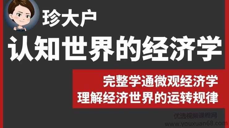 珍大户·认知世界的经济学