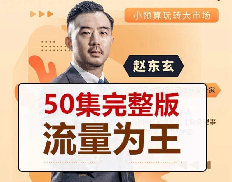 赵东玄：《流量为王50计》50集