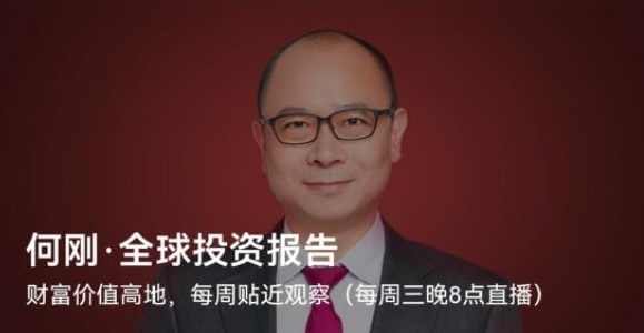 何刚·《全球投资报告》,课程,学习,管理,发展,影视,第1张 何刚·《全球投资报告》,课程,学习,管理,发展,影视,第1张