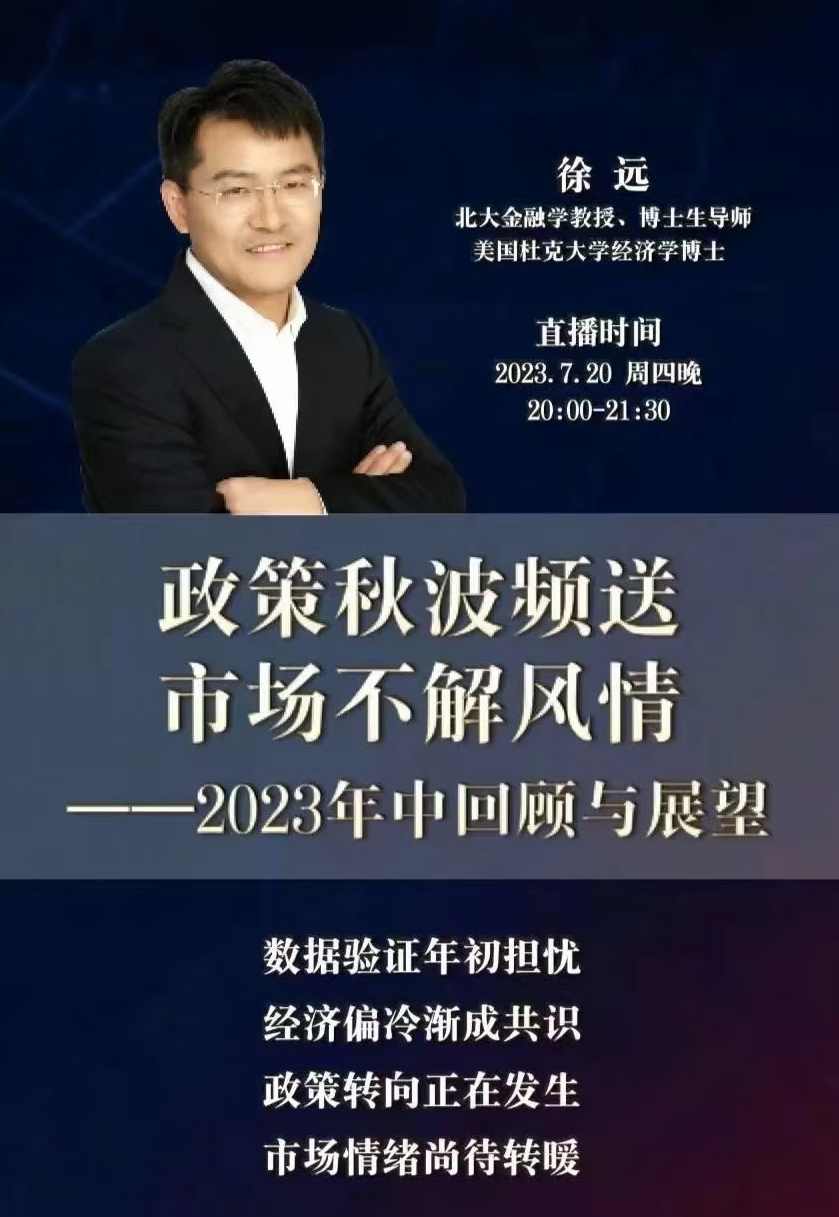 徐远20230721第七讲-政策秋波频送，市场不解风情——2023年中回顾与展望,第1张
