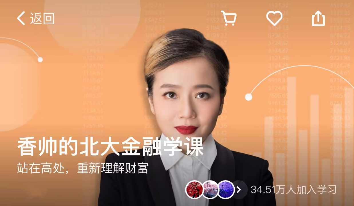 香帅·《北大金融学课》,课程,学习,管理,发展,专业,第1张