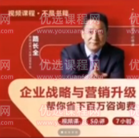 路全长营销课堂企业战略与营销升级视频课