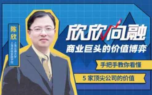 陈欣：商业巨头的价值博弈,课程,第1张