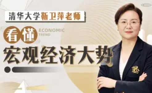 清华大学靳卫萍老师：看懂宏观经济大势,课程,发展,理解,教育,创新,第1张