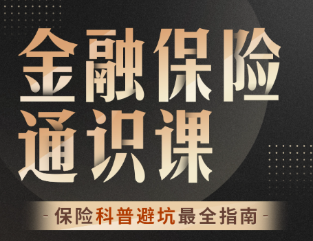 柳行长：金融保险通识课