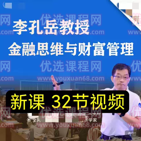 李孔岳教授金融思维与财富管理 32节,课程,管理,金融,第1张