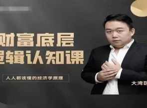 老姚的底层逻辑认知课-人人都该懂的经济学原理,课程,发展,金融,指数基金,第1张
