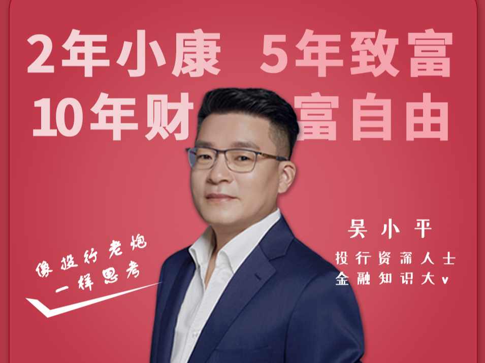 吴小平：像投行老炮一样思考,课程,第1张