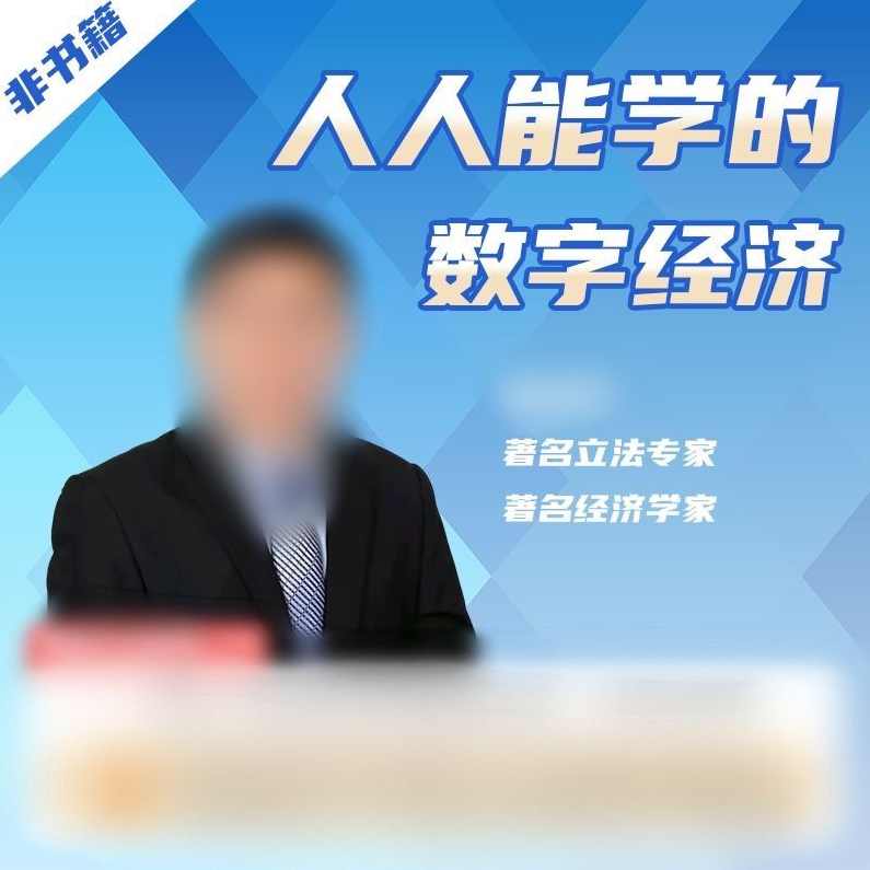 人人都能学的数字经济,课程,发展,第1张 人人都能学的数字经济,课程,发展,第1张