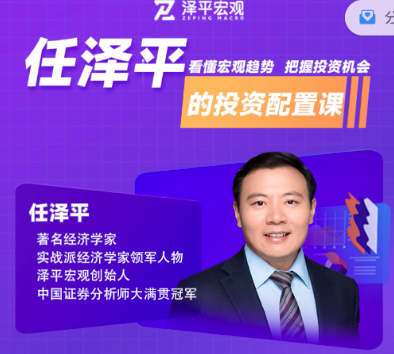 经济学家任泽平的投资配置课,课程,金融,第1张 经济学家任泽平的投资配置课,课程,金融,第1张