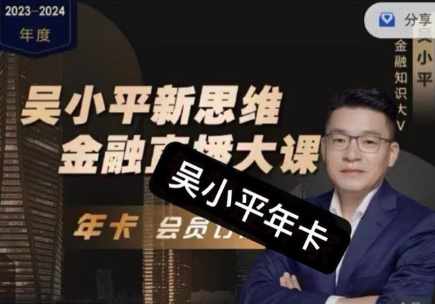 吴小平新思维金融直播大课·2024,课程,直播,金融,人工智能,第1张