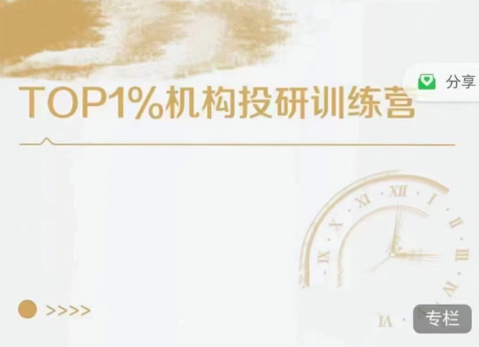TOP1%机构投研训练营,课程,第1张