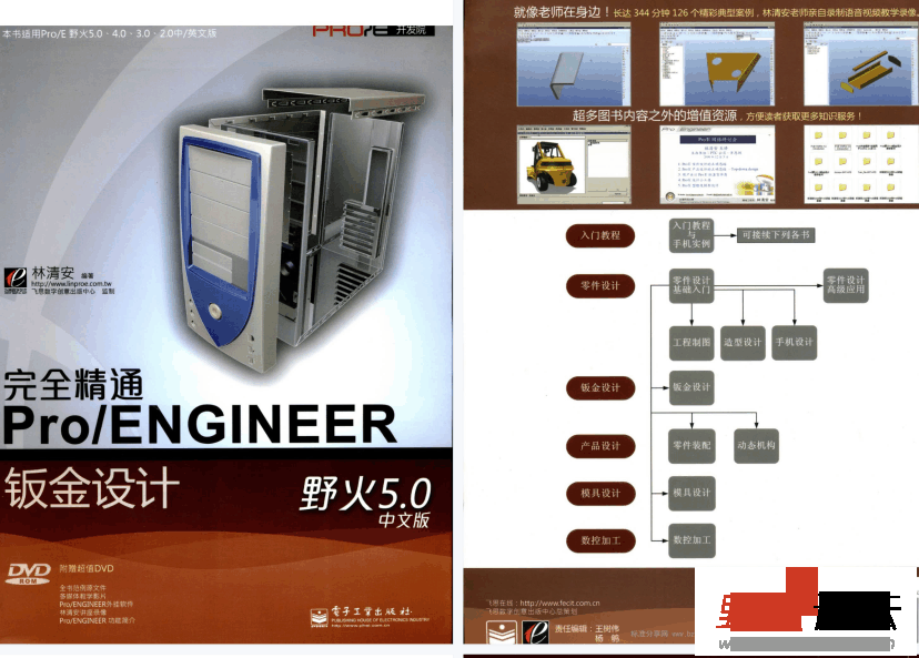 《完全精通PRO-ENGINEER野火5.0中文版入门教程与手机实例》PDF格式,课程,学习,第1张 《完全精通PRO-ENGINEER野火5.0中文版入门教程与手机实例》PDF格式,课程,学习,第1张