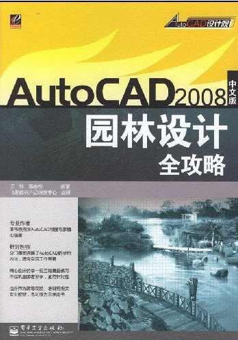 《AutoCAD2008园林设计全攻略》光盘,学习,发展,定位,攻略,Photoshop,第1张