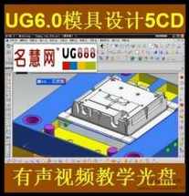 UG6.0模具分模教程2DVD,第1张