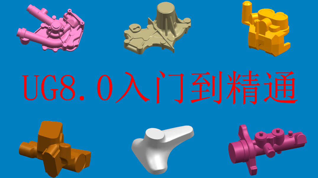 《UG8.0入门到提高视频教程》,第1张 《UG8.0入门到提高视频教程》,第1张