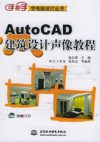 《AutoCAD建筑设计声像教程》
