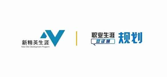 【古典】新精英职业生涯规划双证班