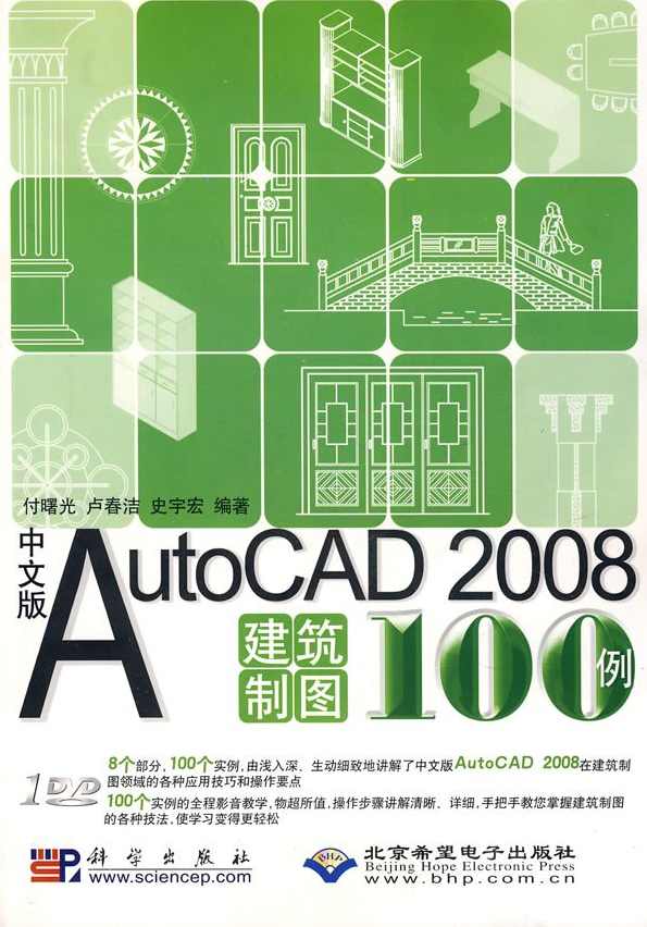 《中文版AutoCAD2008建筑制图100例》光盘,第1张