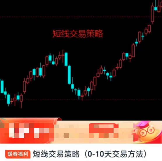 【期货课程】短线交易策略(0-10天交易方法),课程,第1张 【期货课程】短线交易策略(0-10天交易方法),课程,第1张