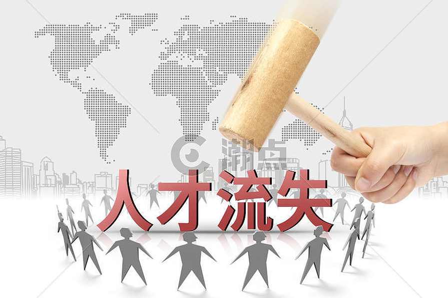 王明基 遏制人才流失对策,第1张