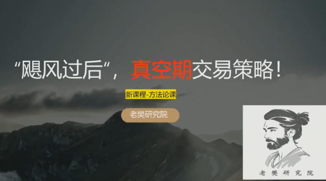 老樊研究院 飓风过后，真空期交易策略！1视频,课程,第1张