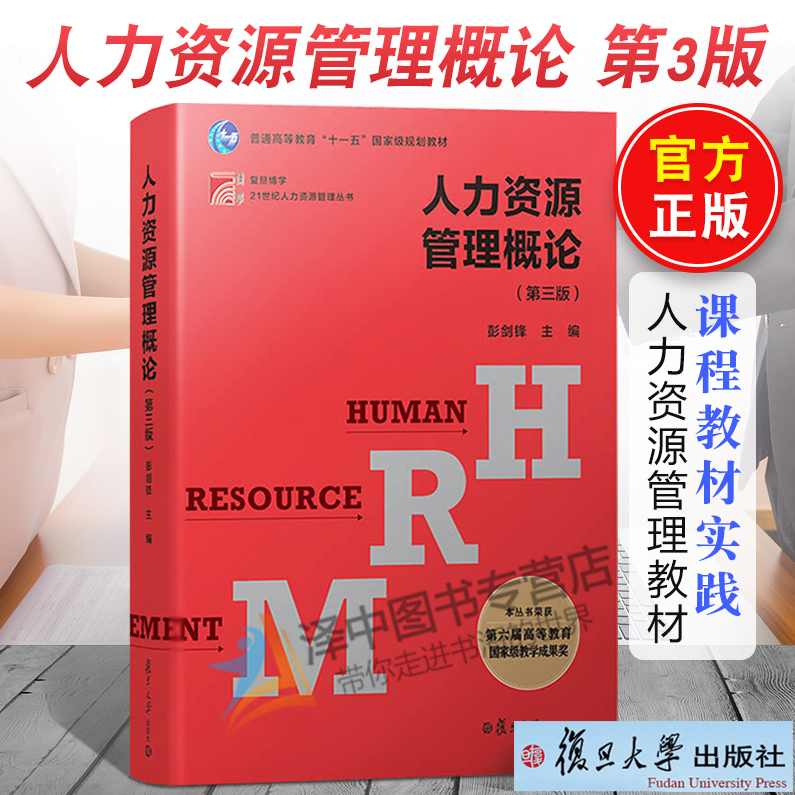 彭剑锋 人力资源管理与实务全景