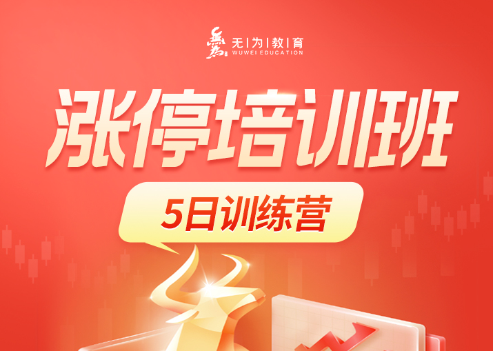 涨停培训班 5日特训营-无为二师兄李栋,课程,第1张