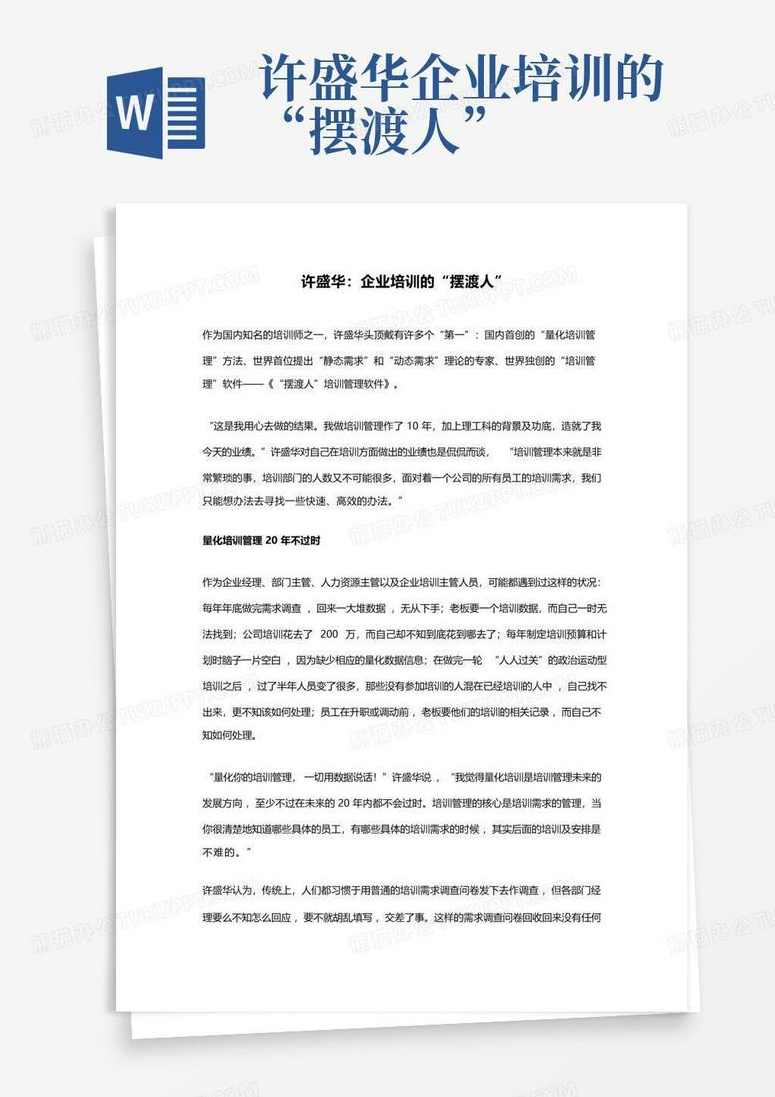 许盛华 培训应该这样做-需求导向的量化培训体系