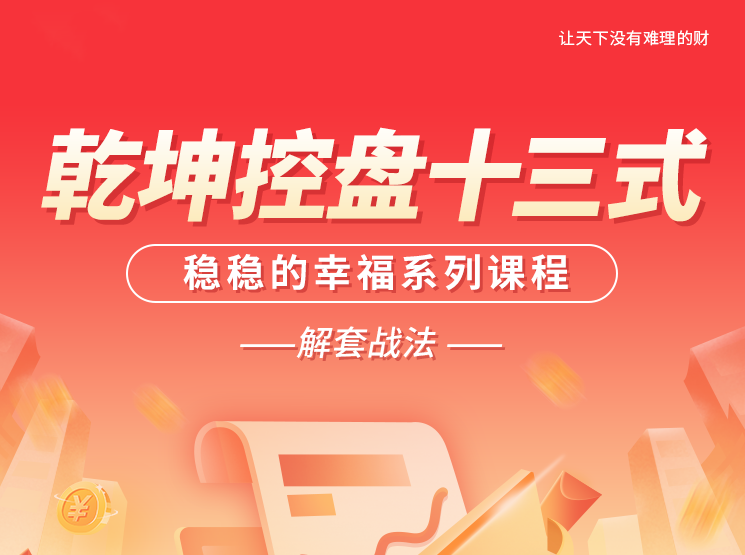 南松乾坤控盘十三式，稳稳的幸福系列课程，T+0解套战法,课程,学习,第1张