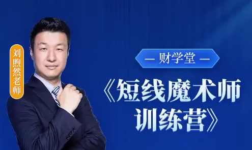 财学堂刘煦然老师《短线魔术师训练营》小班课,课程,学习,魔术,第1张