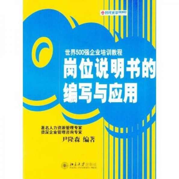 尹隆森 岗位说明书的编写与应用,课程,学习,管理,发展,目标,第1张 尹隆森 岗位说明书的编写与应用,课程,学习,管理,发展,目标,第1张